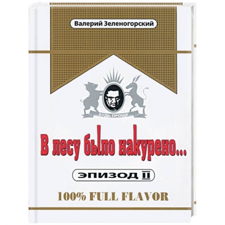 Книги, книга В лесу было накурено… Эпизод II заказать