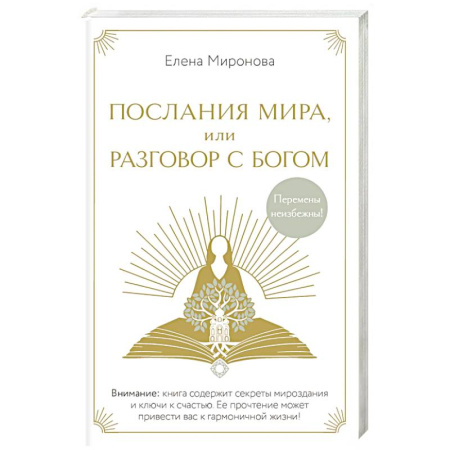 Другие эзотерические учения, книга Послания Мира, или Разговор с Богом заказать