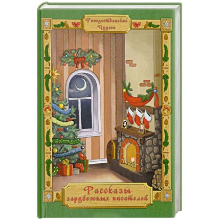 Зарубежная классика, книга Рассказы зарубежных писателей заказать