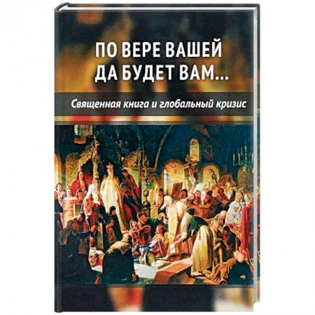 Религиоведение. История религий, книга По вере вашей да будет вам заказать