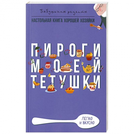 Выпечка, десерты, книга Пироги моей тетушки заказать