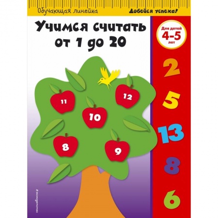 Книги, книга Учимся считать от 1 до 20: для детей 4-5 лет заказать