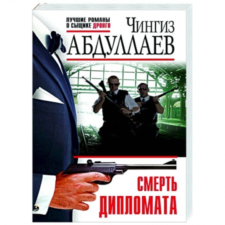 Отечественный мужской детектив, книга Смерть дипломата заказать