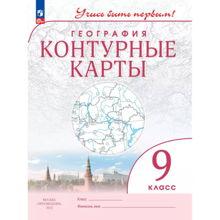 География, книга География. 9 класс. Контурные карты заказать