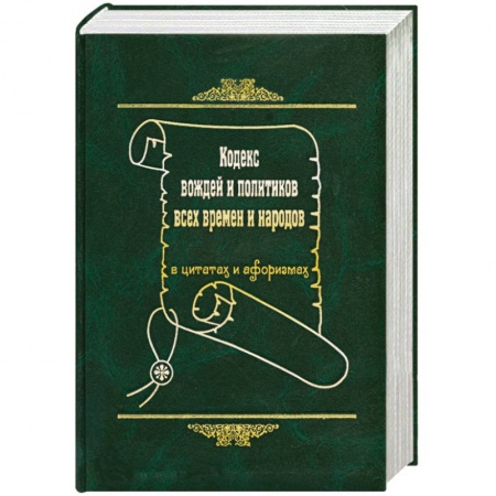 Книги, книга Кодекс вождей и политиков всех времен и народов заказать