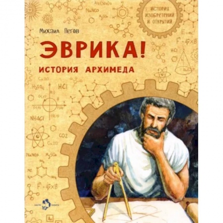 Биографии известных личностей для детей, книга Эврика! История Архимеда заказать