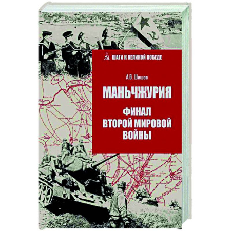 Вторая мировая война (1939-1945), книга Маньчжурия. Финал Второй мировой войны заказать