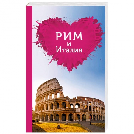 Другие страны, книга Рим и Италия для романтиков заказать