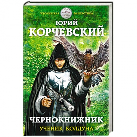 Книги, книга Чернокнижник. Ученик колдуна заказать