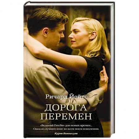 Зарубежная современная проза, книга Дорога перемен заказать
