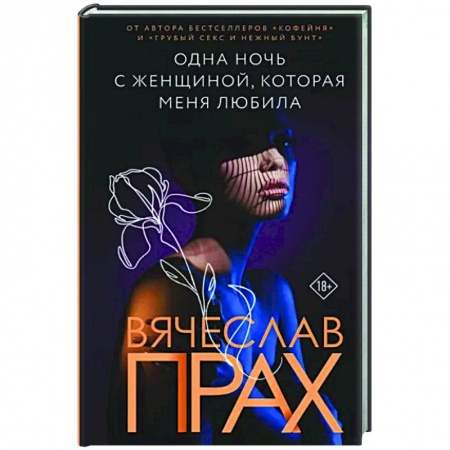 Отечественный любовный роман, книга Одна ночь с женщиной, которая меня любила заказать