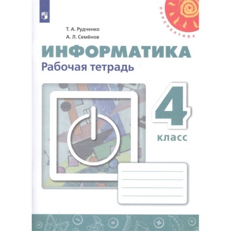 Информатика, книга Информатика. 4 класс. Рабочая тетрадь. ФГОС заказать