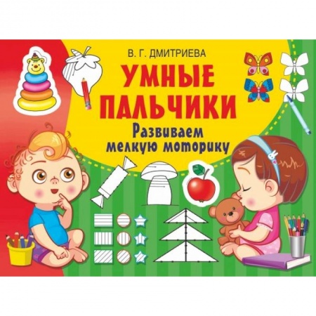 Письмо, мелкая моторика, книга Умные пальчики. Развиваем мелкую моторику заказать