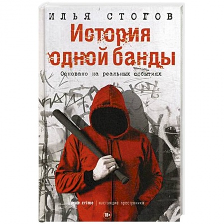История, книга История одной банды заказать