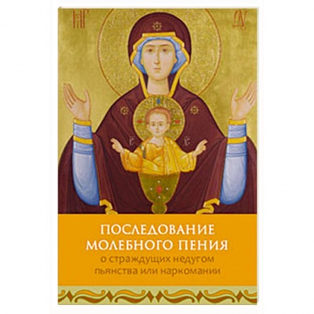 Книги, книга Последование молебного пения о страждущих недугом заказать