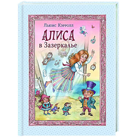 Сказки зарубежных писателей, книга Алиса в Зазеркалье заказать