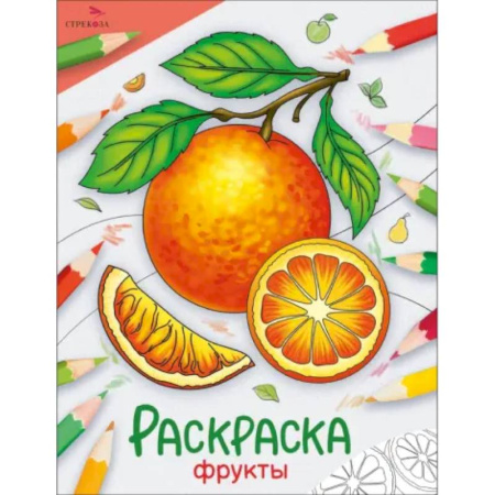 Животные. Птицы. Растения, книга Фрукты: раскраска заказать