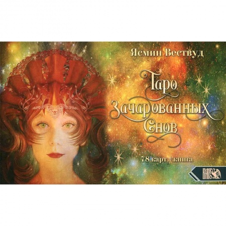 Гадание по картам Таро, книга Таро Зачарованных Снов заказать