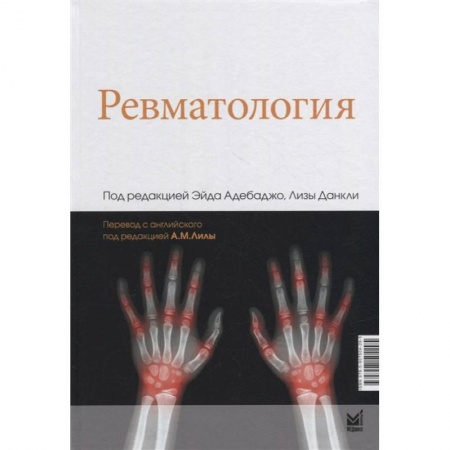 Книги, книга Ревматология. Под ред. Адебаджо Э. заказать