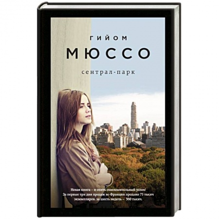 Зарубежная современная проза, книга Сентрал-парк заказать
