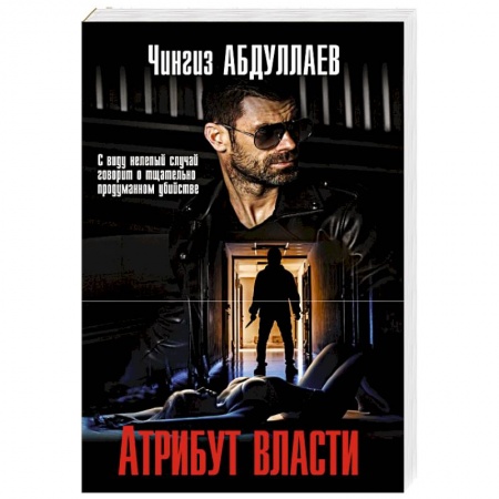 Классика отечественного детектива, книга Атрибут власти заказать