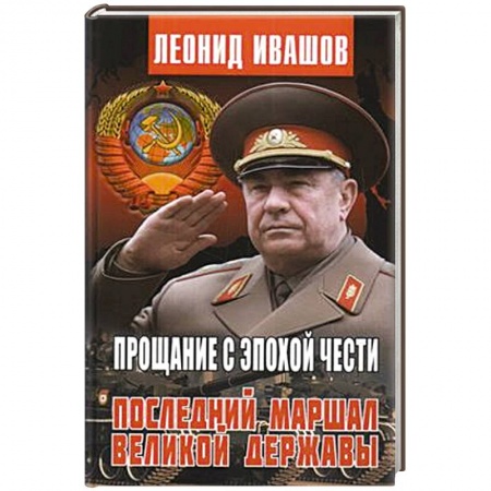 Мемуары, биографии исторических личностей, книга Прощание с эпохой чести.Последний маршал великой державы заказать
