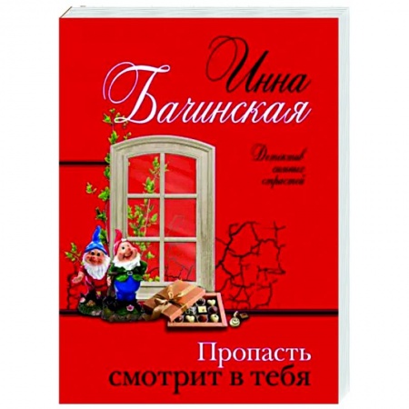 Отечественный женский детектив, книга Пропасть смотрит в тебя заказать