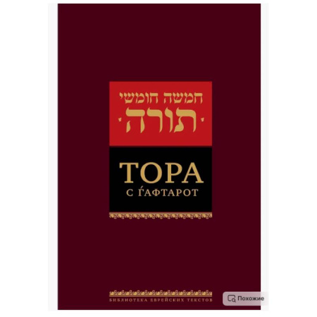 Иудаизм, книга Тора с гафтарот. 8-е изд заказать