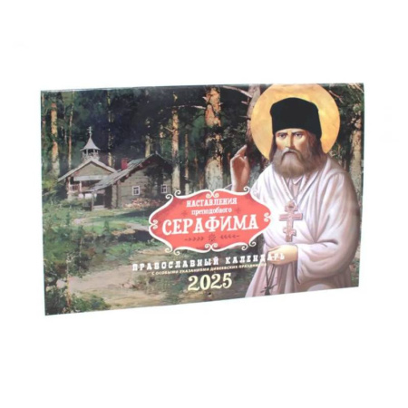 Календари, ежедневники, книга Наставления преподобного Серафима. Православный календарь на 2025 год заказать