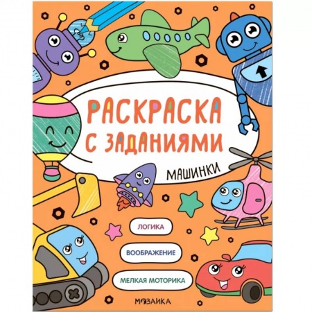 Транспорт. Армия, книга Машинки. Раскраска с заданиями заказать