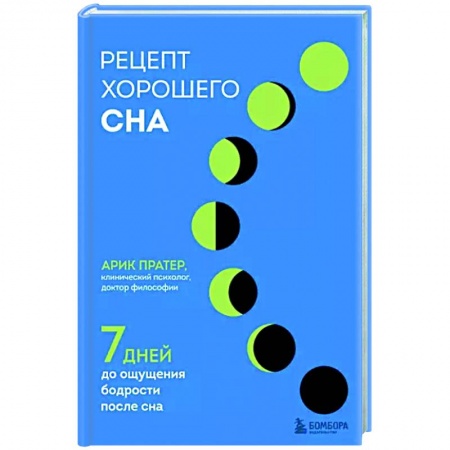 Авторские методики, книга Рецепт хорошего сна. 7 дней до ощущения бодрости после сна заказать