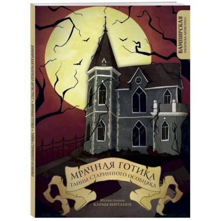 Книги для творчества, книга Мрачная готика. Тайны старинного особняка. Вампирская раскраска-антистресс заказать