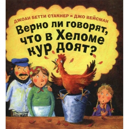 Сказки зарубежных писателей, книга Верно ли говорят, что в Хеломе кур доят? заказать