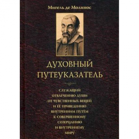 Католичество (католицизм), книга Духовный путеуказатель, служащий отвлечению души от чувственных вещей ее приведению внутренним путем к совершенному созерцанию и внутреннему миру заказать