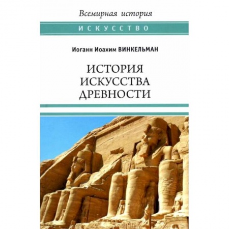 Искусствоведение. История искусств, книга История искусства древности заказать