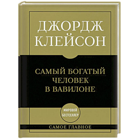 Философия для бизнесменов и политиков, книга Самое главное. Самый богатый человек в Вавилоне заказать