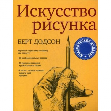 Изобразительное искусство, книга Искусство рисунка заказать