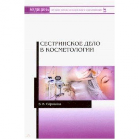 Другие виды специальной медицины, книга Сестринское дело в косметологии. Учебное пособие заказать