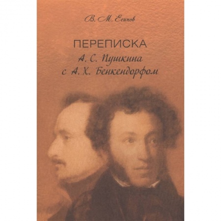 Мемуары, биографии деятелей культуры, искусства, книга Переписка А. С. Пушкина с А. Х. Бенкендорфом заказать