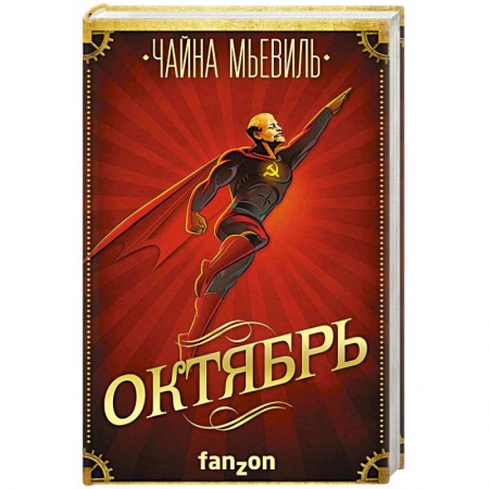 Зарубежная фантастика, книга Октябрь заказать