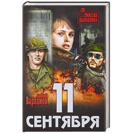 Боевики, военные, книга 11 сентября заказать