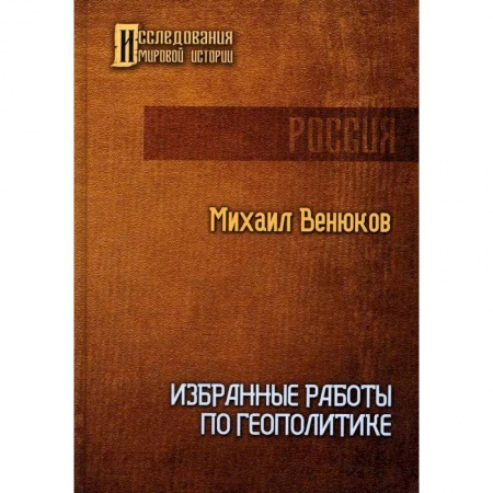 Политика, книга Избранные работы по геополитике заказать