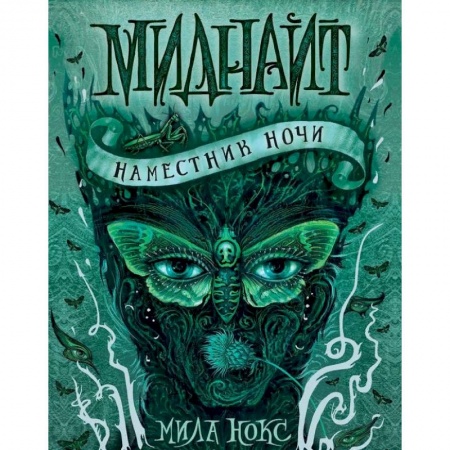 Мистика. Фантастика. Фэнтези, книга Миднайт. 1. Наместник ночи заказать