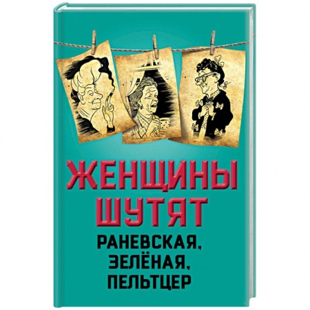 Книги, книга Женщины шутят. Раневская, Зеленая, Пельтцер заказать