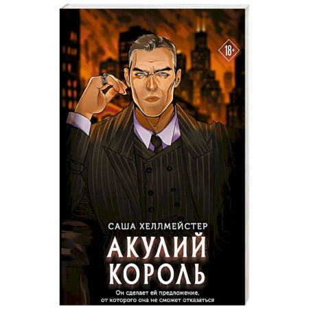 Зарубежный детектив, книга Акулий король заказать