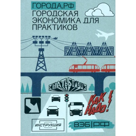 Экономика. Бизнес, книга Города.РФ. Городская экономика для практиков заказать