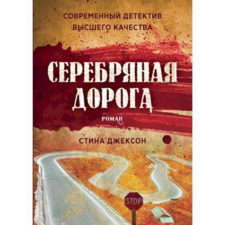 Зарубежный детектив, книга Серебряная дорога заказать