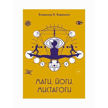 Маги, йоги, мистагоги