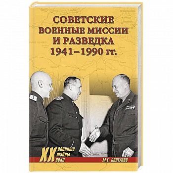 Советские военные миссии и разведка. 1941-1990 гг Советские военные миссии и разведка. 1941-1990 гг