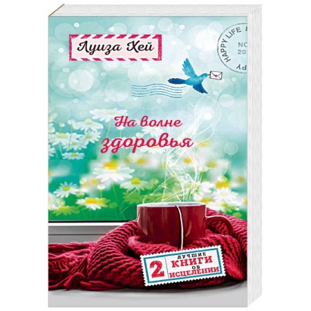 Духовные практики для лечения болезней, книга На волне здоровья. Две лучшие книги об исцелении заказать